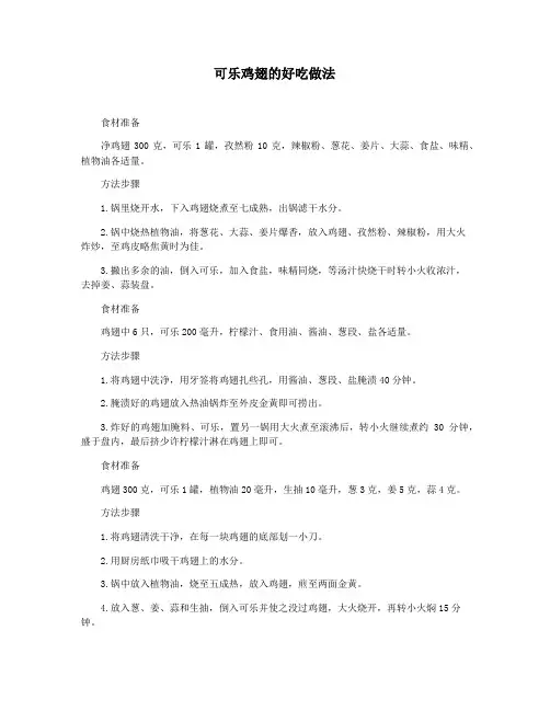 可乐鸡翅的好吃做法