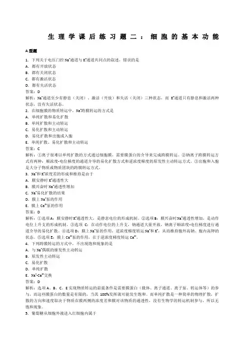 生理学课后练习题二细胞的基本功能