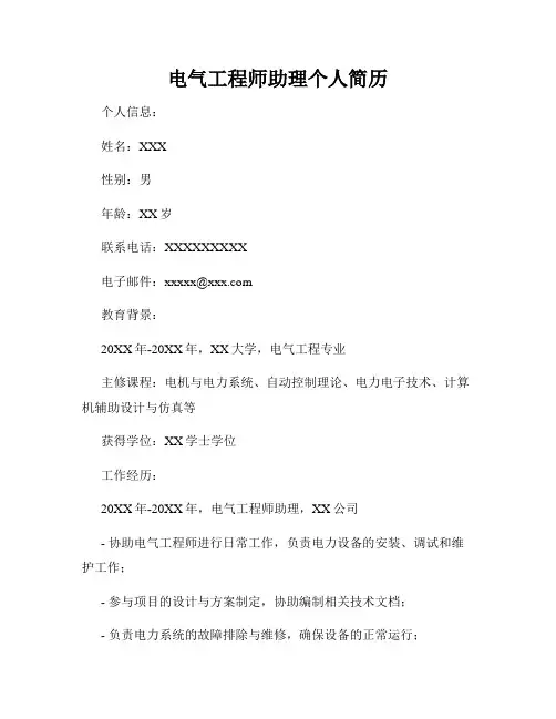 电气工程师助理个人简历