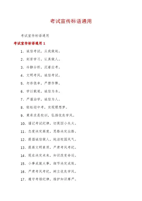 考试宣传标语通用