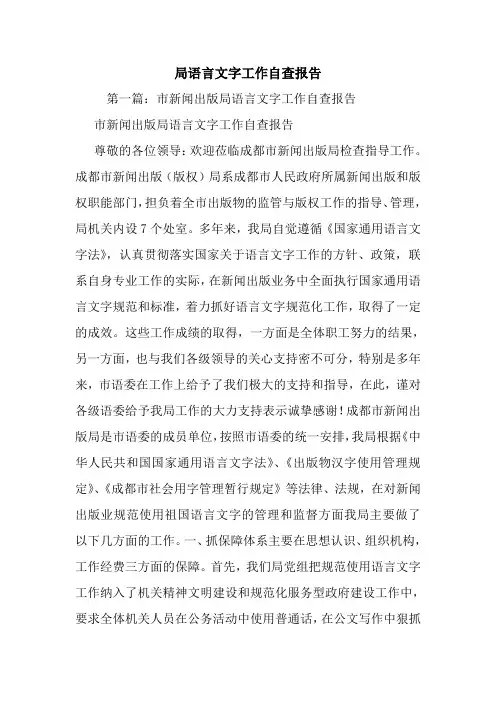 最新局语言文字工作自查报告