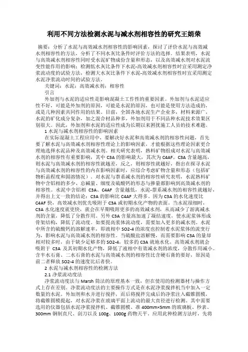 利用不同方法检测水泥与减水剂相容性的研究王娟荣