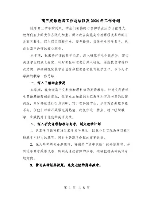 高三英语教师工作总结以及2024年工作计划（四篇）