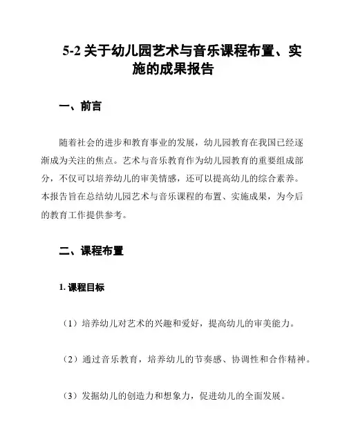 5-2关于幼儿园艺术与音乐课程布置、实施的成果报告