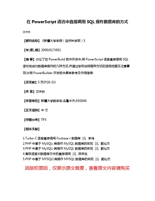 在PowerScript语言中直接调用SQL操作数据库的方式