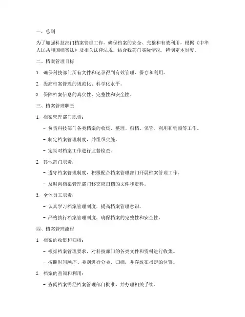 科技部门_档案管理制度