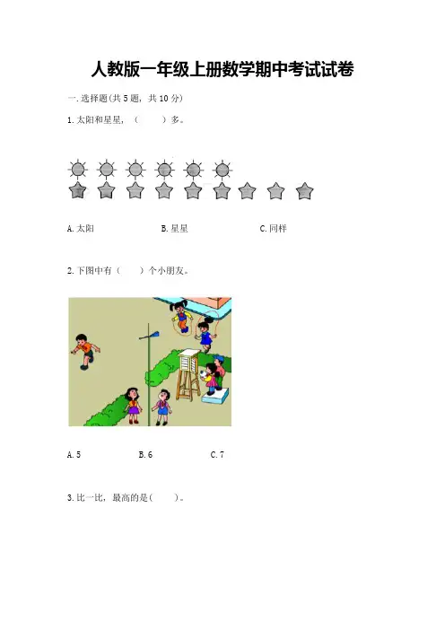 人教版一年级上册数学期中考试试卷及1套完整答案