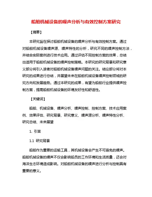 船舶机械设备的噪声分析与有效控制方案研究