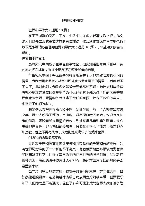 世界和平作文（通用10篇）