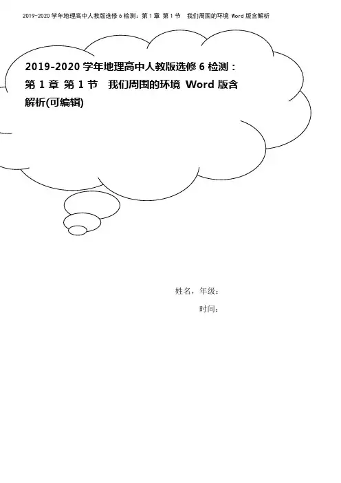 2019-2020学年地理高中人教版选修6检测：第1章 第1节 我们周围的环境 Word版含解析