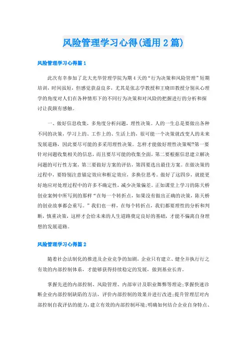风险管理学习心得(通用2篇)