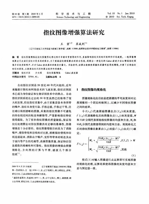 指纹图像增强算法研究