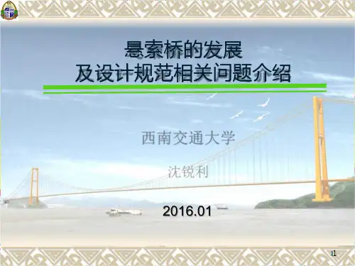 悬索桥的发展及设计规范相关问题介绍PPT课件