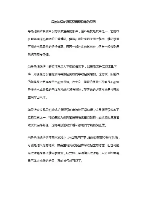 导热油锅炉循环泵出现异常的原因