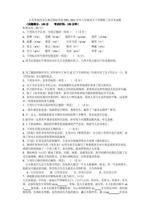 江苏省扬州市江都区国际学校2021-2021学年八年级语文下学期第二次月考试题 苏教版