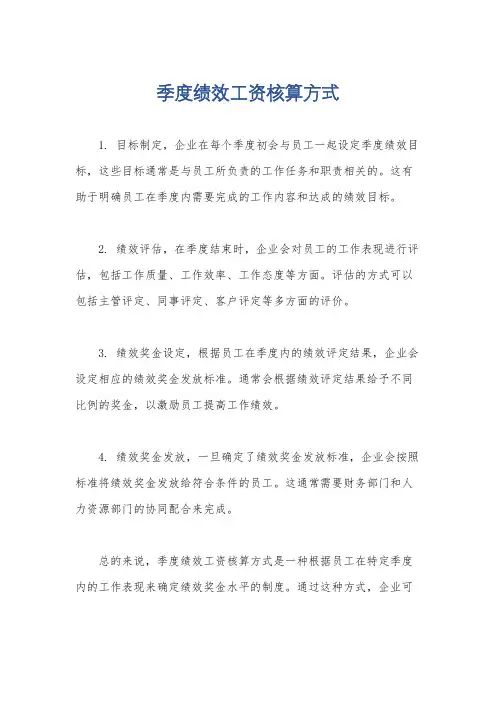 季度绩效工资核算方式