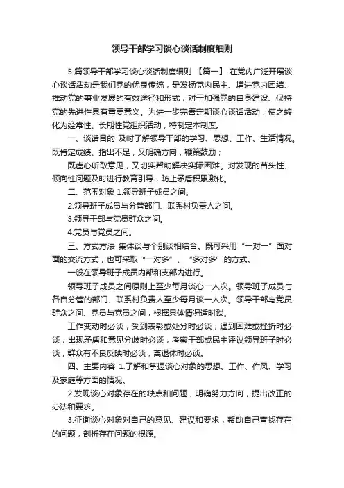 领导干部学习谈心谈话制度细则
