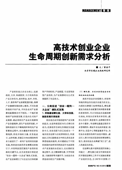 高技术创业企业生命周期创新需求分析