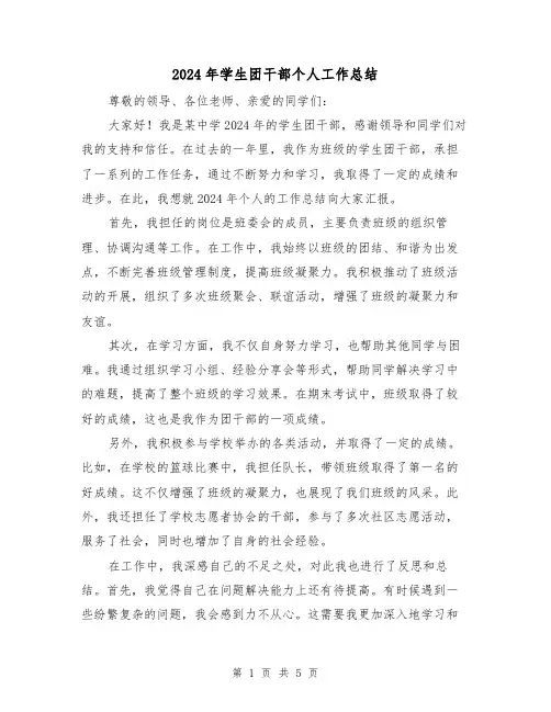 2024年学生团干部个人工作总结(3篇)