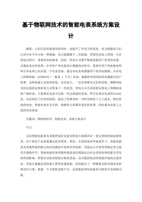 基于物联网技术的智能电表系统方案设计