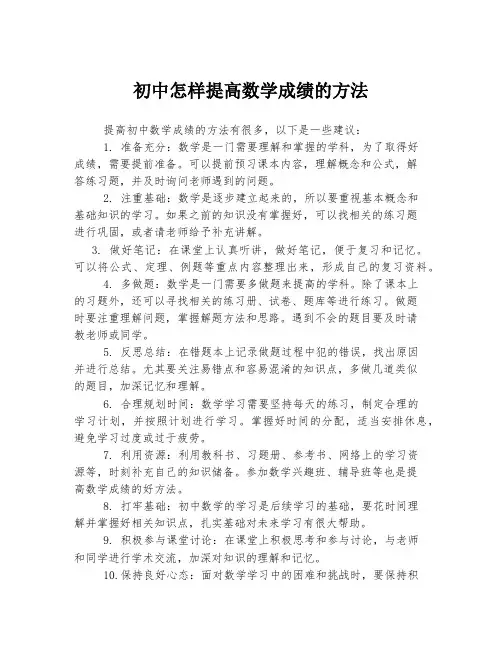 初中怎样提高数学成绩的方法