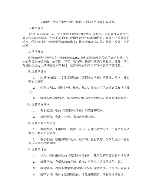 (花城版)音乐五年级上册《歌曲《我们多么幸福》说课稿