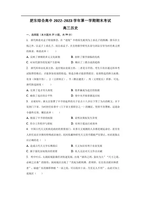 安徽省合肥市肥东县综合高中2023届高三上学期期末考试历史试卷(含部分解析)