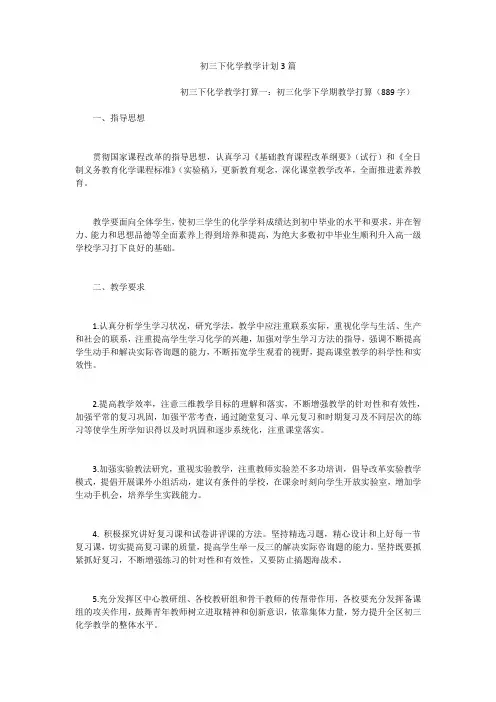 初三下化学教学计划3篇