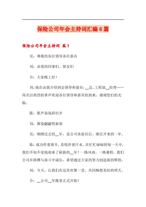 保险公司年会主持词汇编6篇