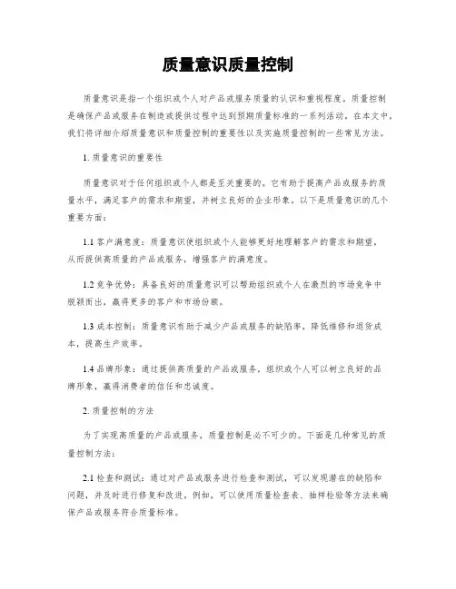 质量意识质量控制