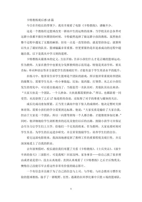 最新卡特教练观后感15篇