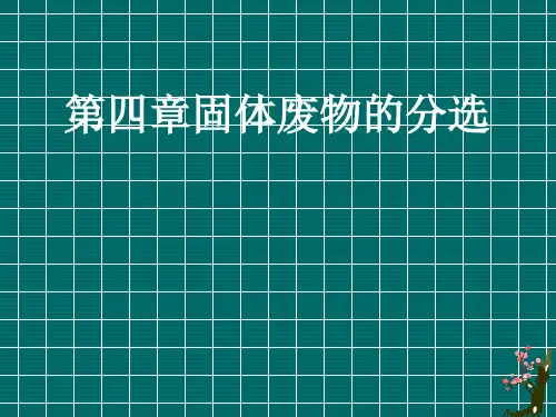 4章 固体废物的分选技术