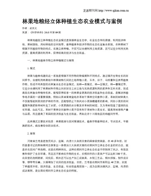 林果地粮经立体种植生态农业模式与案例