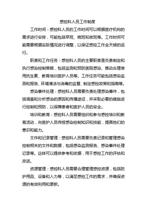感控科人员工作制度