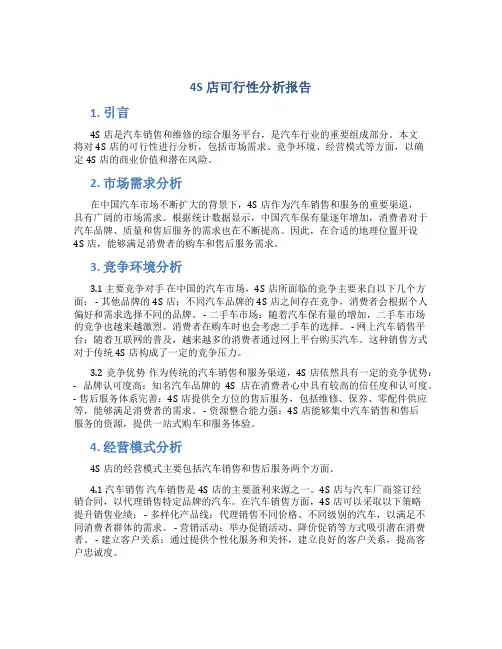 4s店可行性分析报告