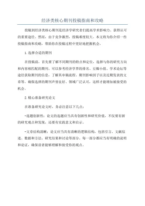 经济类核心期刊投稿指南和攻略