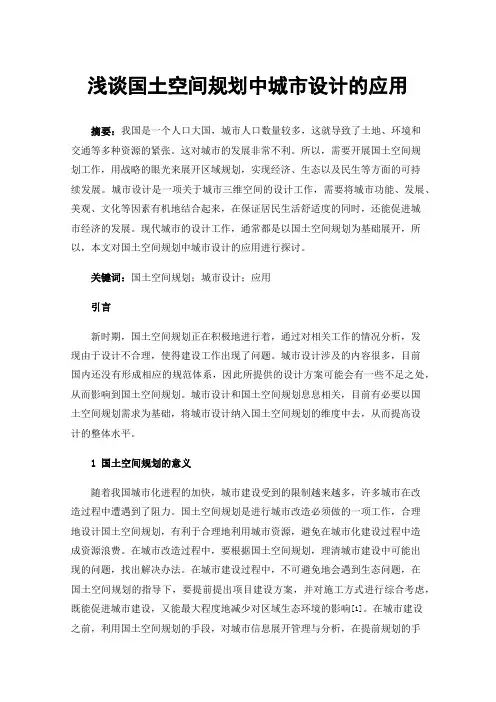 浅谈国土空间规划中城市设计的应用