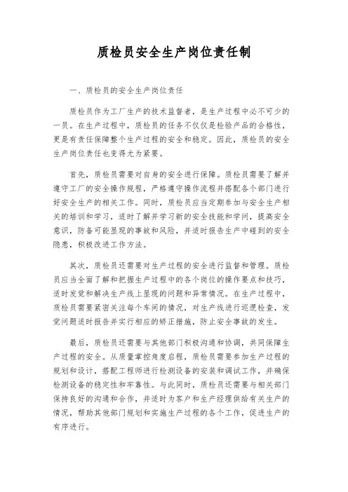质检员安全生产岗位责任制