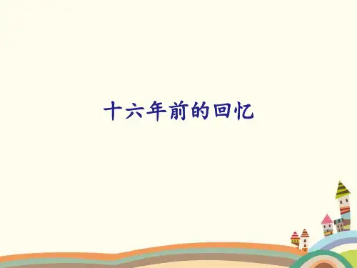 六年级下册《十六年前的回忆》公开课课件(共44张PPT)