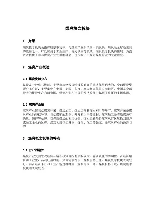 煤炭概念板块
