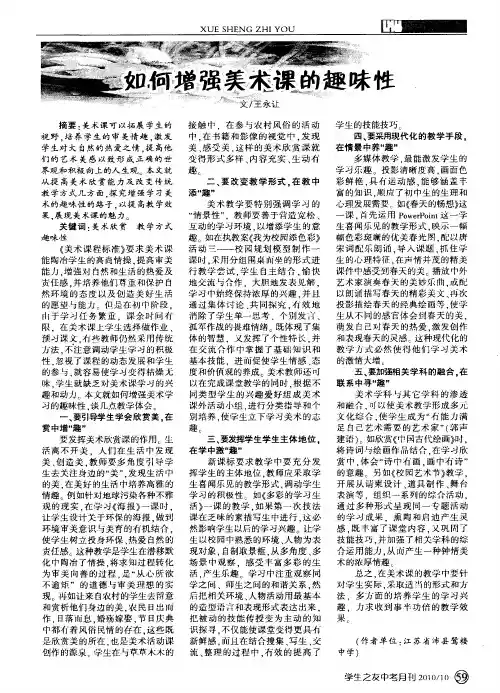 如何增强美术课的趣味性