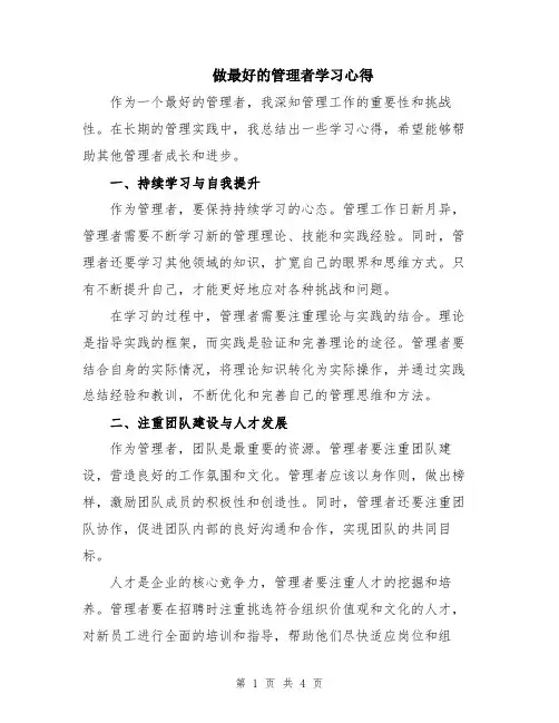 做最好的管理者学习心得