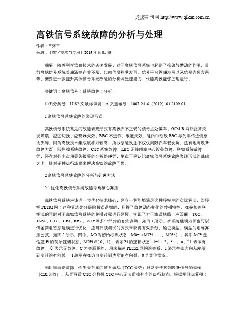 高铁信号系统故障的分析与处理