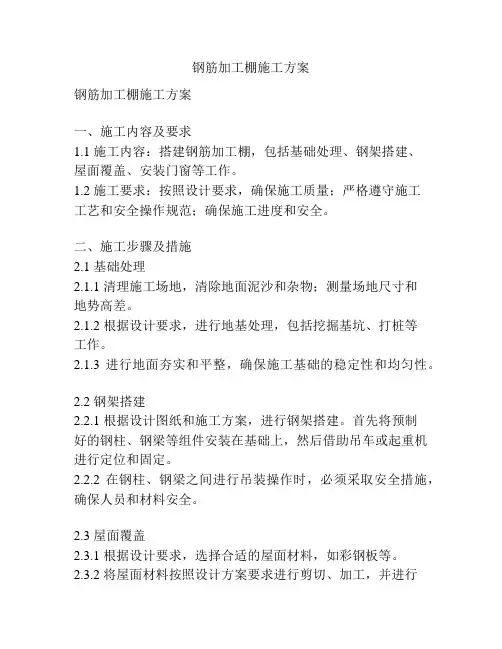 钢筋加工棚施工方案