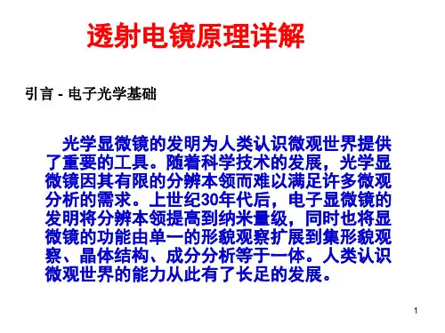 透射电镜(TEM)原理详解(课堂PPT)