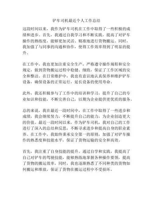 铲车司机最近个人工作总结