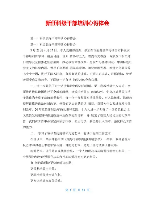 新任科级干部培训心得体会