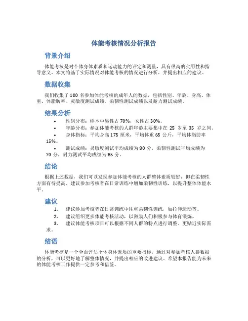 体能考核情况分析报告