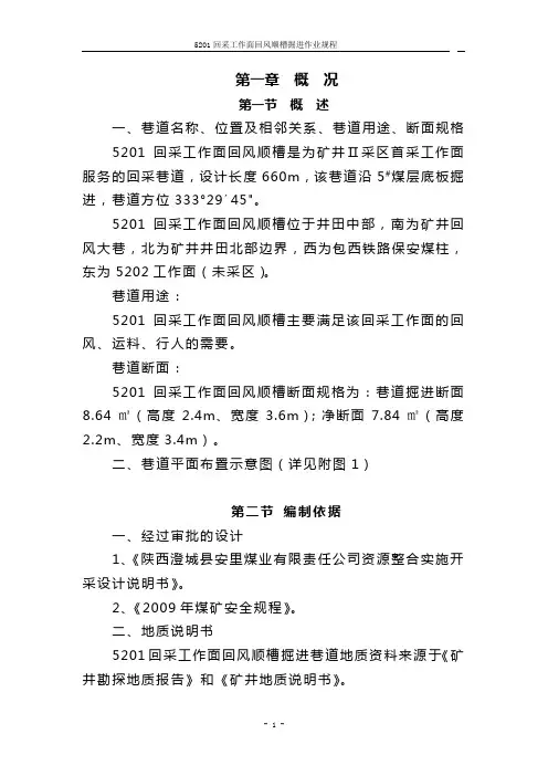 5201回采工作面回风顺槽综掘作业规程
