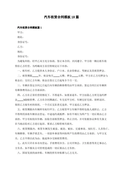 汽车租赁合同模板10篇